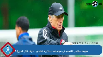 هبوط مفاجئ للنصر في مواجهة أستريلا أمادور.. كيف تأثر الفريق؟